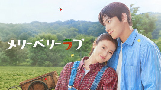 メリーベリーラブ