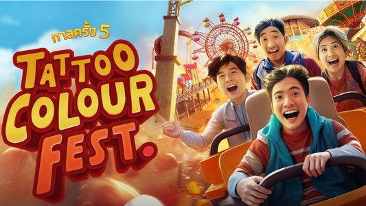 กาลครั้ง 5 TATTOO COLOUR FEST.
