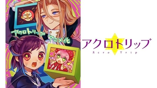 アクロトリップ