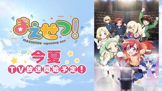 まえせつ！