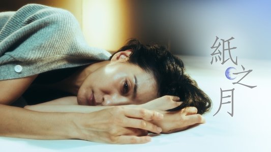 종이달