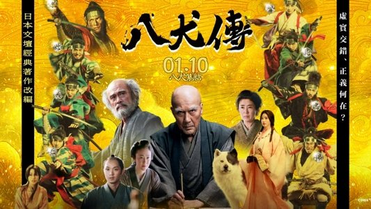 八犬伝