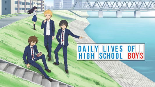 男子高校生の日常