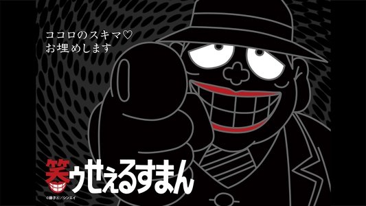 笑ゥせぇるすまん