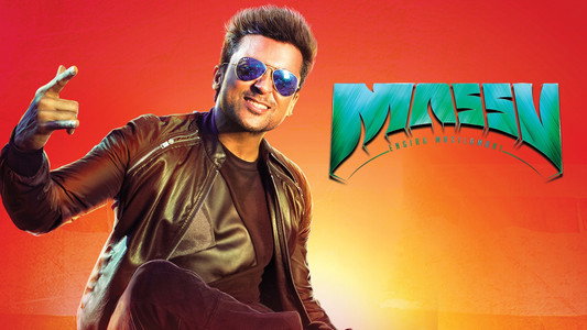மாஸ் என்கிற மாசிலாமணி