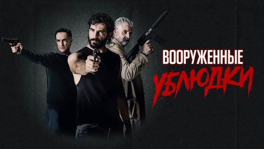 Bastardi a mano armata