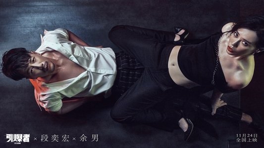 引爆者