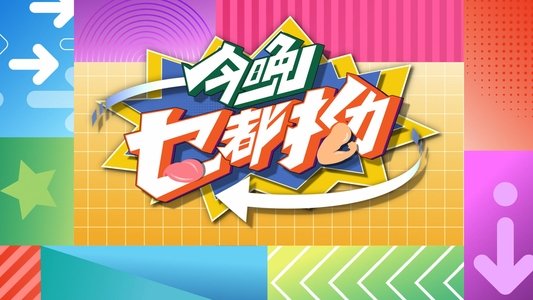 今晚乜都拗
