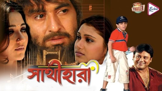 সাথীহারা