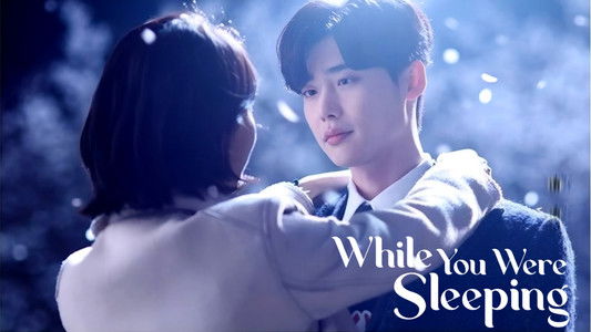 당신이 잠든 사이에