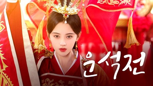 芸汐传