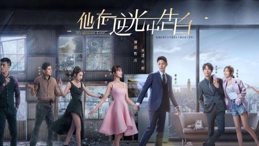 他在逆光中告白