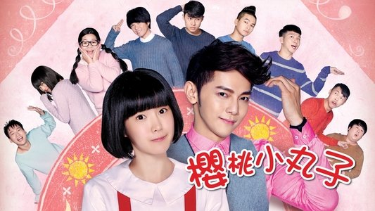 櫻桃小丸子