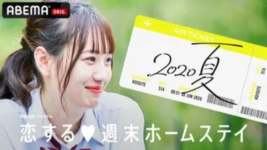 恋する週末ホームステイ