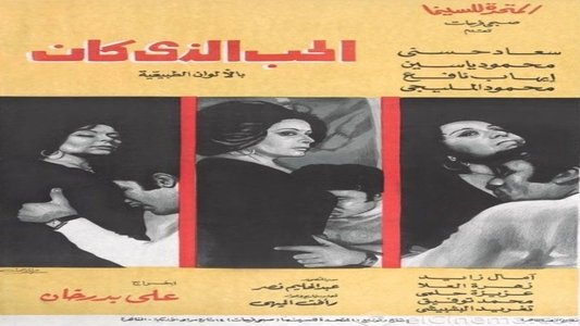 الحب الذي كان