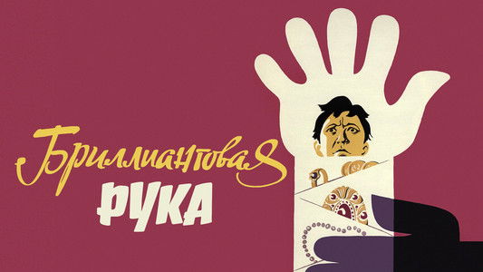 Бриллиантовая рука