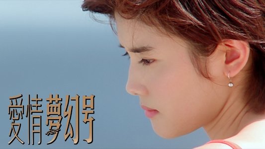 愛情夢幻號