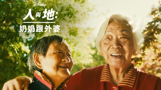 Nǎi Nai & Wài Pó
