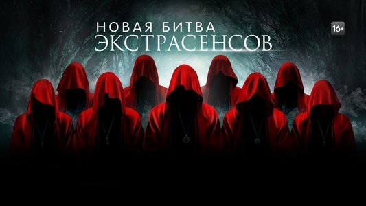 Новая Битва Экстрасенсов