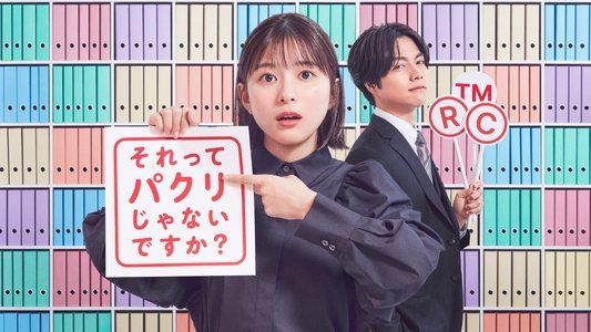 それってパクリじゃないですか？