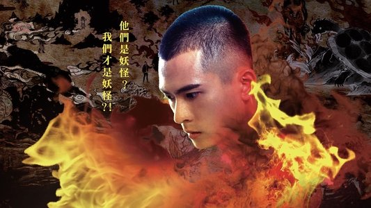 妖怪人間