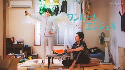 ワンルームエンジェル