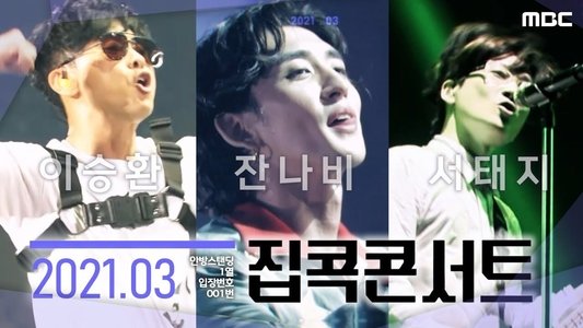 집콕콘서트