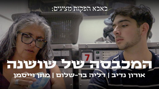 המכבסה של שושנה