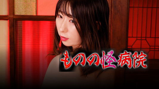 いんらん百物語 喜悦絶叫！