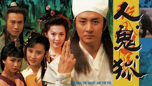 人鬼狐