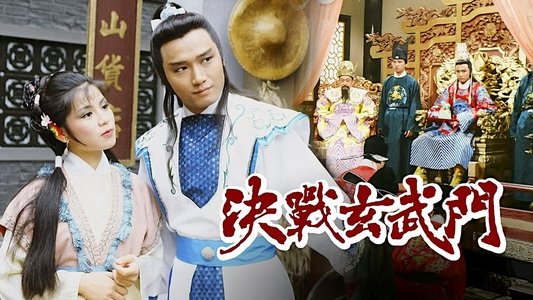 決戰玄武門
