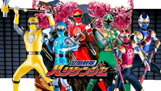 忍風戦隊ハリケンジャー