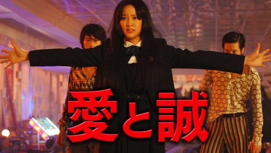 愛と誠