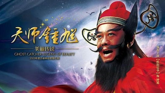 天师钟馗