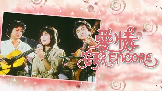愛情安歌
