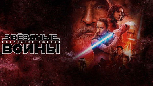 Star Wars: The Last Jedi
