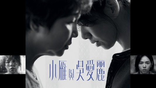 小雁與吳愛麗