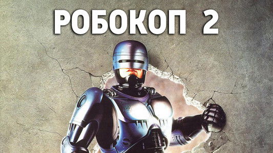 RoboCop 2