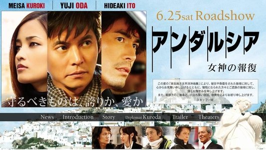 アンダルシア：女神の報復