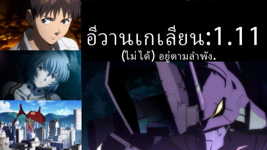 ヱヴァンゲリヲン新劇場版：序