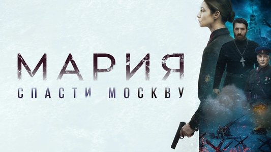 Мария. Спасти Москву