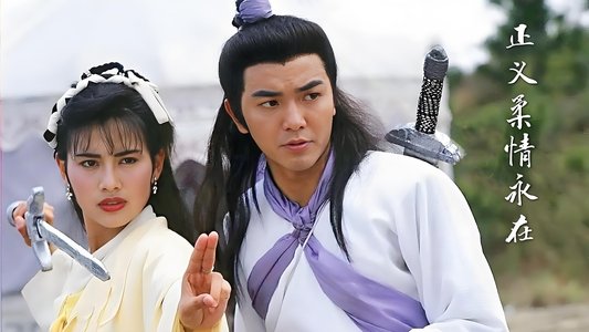 蜀山奇俠之仙侶奇緣