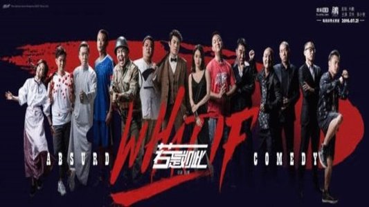 若是如此