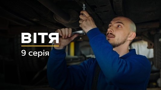 Вітя