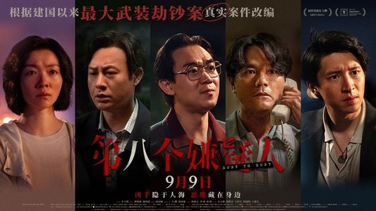 第八个嫌疑人