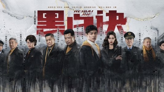 黑白诀
