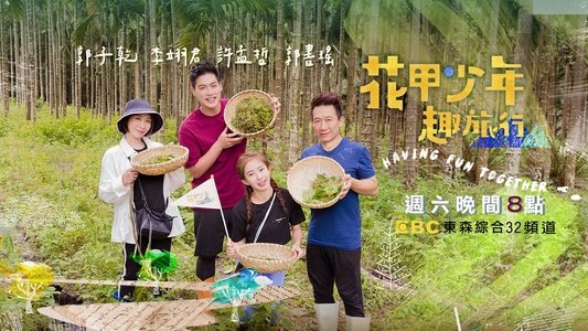 花甲少年趣旅行