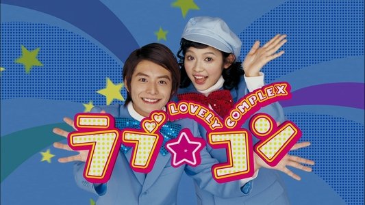 ラブ★コン