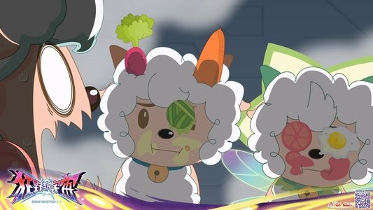 喜羊羊与灰太狼之狂野新宇宙