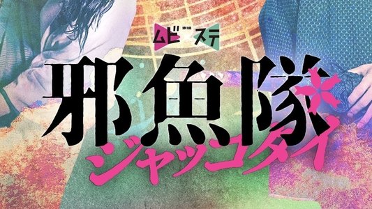 邪魚隊／ジャッコタイ